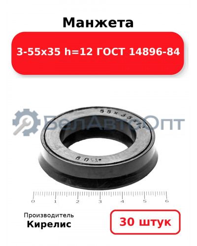 Манжета 3-55х35 h=12 ГОСТ 14896-84. Комплект 30(шт.)