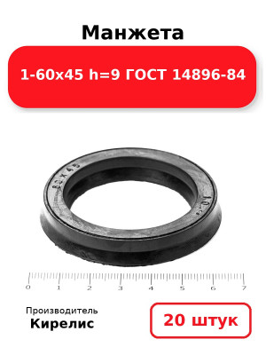 Манжета 1-60х45  h=9  ГОСТ 14896-84. Комплект 20(шт.)