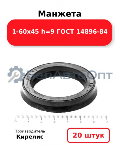 Манжета 1-60х45 h=9 ГОСТ 14896-84. Комплект 20(шт.)