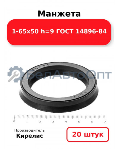 Манжета 1-65х50 h=9 ГОСТ 14896-84. Комплект 20(шт.)