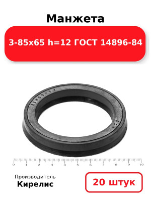 Манжета 3-85х65  h=12  ГОСТ 14896-84. Комплект 20(шт.)