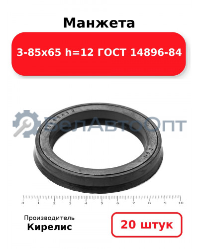 Манжета 3-85х65 h=12 ГОСТ 14896-84. Комплект 20(шт.)