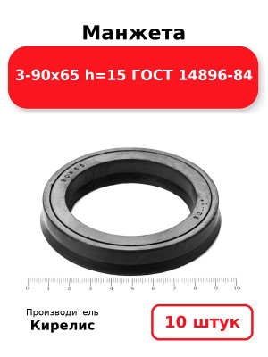 Манжета 3-90х65  h=15  ГОСТ 14896-84. Комплект 10(шт.)