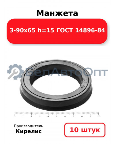 Манжета 3-90х65 h=15 ГОСТ 14896-84. Комплект 10(шт.)