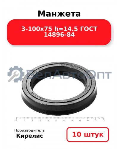Манжета 3-100х75 h=14.5 ГОСТ 14896-84. Комплект 10(шт.)