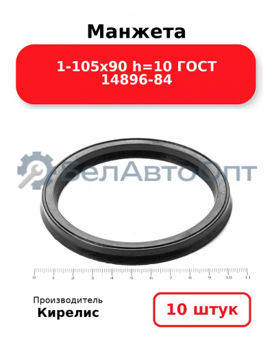 Манжета 1-105х90 h=10 ГОСТ 14896-84. Комплект 10(шт.)