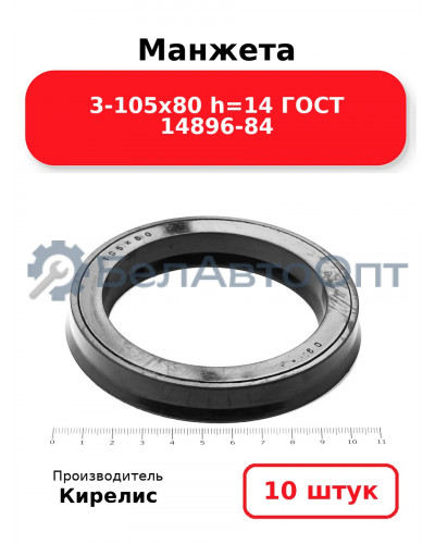 Манжета 3-105х80 h=14 ГОСТ 14896-84. Комплект 10(шт.)