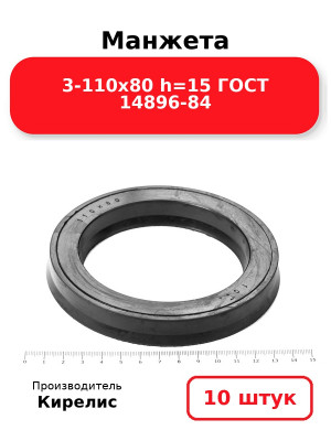 Манжета 3-110х80  h=15  ГОСТ 14896-84. Комплект 10(шт.)