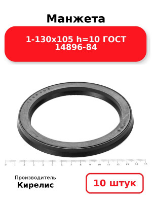 Манжета 1-130х105  h=10  ГОСТ 14896-84. Комплект 10(шт.)