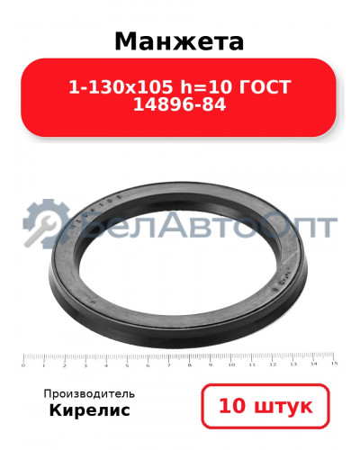 Манжета 1-130х105 h=10 ГОСТ 14896-84. Комплект 10(шт.)