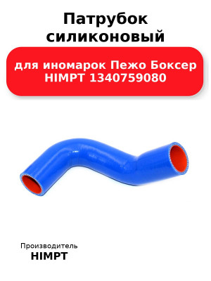 Патрубок силиконовый для иномарок Пежо Боксер HIMPT 1340759080