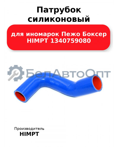 Патрубок силиконовый для иномарок Пежо Боксер HIMPT 1340759080