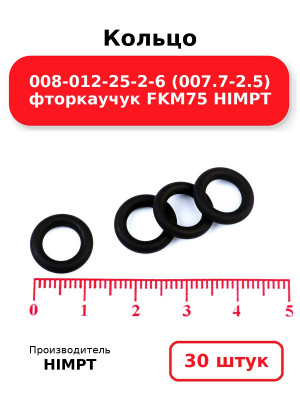 Кольцо 008-012-25-2-6 (007.7-2.5) фторкаучук FKM75 HIMPT. Комплект 30(шт.)