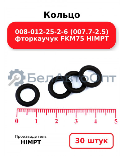 Кольцо 008-012-25-2-6 (007.7-2.5) фторкаучук FKM75 HIMPT. Комплект 30(шт.)