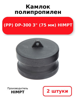 Камлок полипропилен (PP) DP-300 3 (75 мм) HIMPT. Комплект 2(шт.)