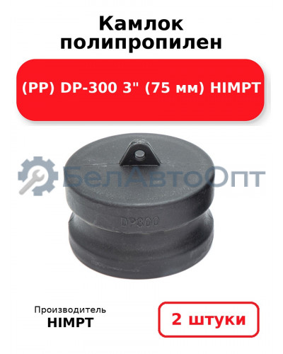 Камлок полипропилен (PP) DP-300 3 (75 мм) HIMPT. Комплект 2(шт.)