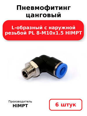 Пневмофитинг цанговый L-образный с наружной резьбой PL 8-М10х1.5 HIMPT. Комплект 6(шт.)