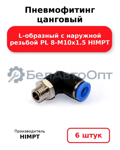Пневмофитинг цанговый L-образный с наружной резьбой PL 8-М10х1.5 HIMPT. Комплект 6(шт.)