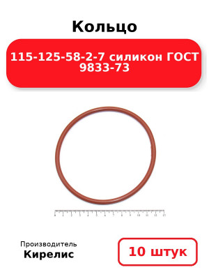 Кольцо 115-125-58-2-7 силикон ГОСТ 9833-73. Комплект 10(шт.)