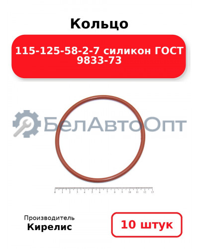 Кольцо 115-125-58-2-7 силикон ГОСТ 9833-73. Комплект 10(шт.)