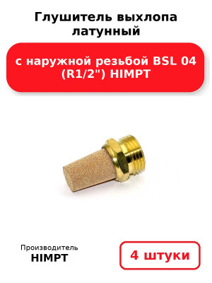 Глушитель выхлопа латунный с наружной резьбой BSL 04 (R1/2) HIMPT. Комплект 4(шт.)