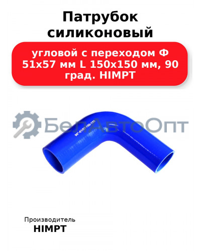 Патрубок силиконовый угловой с переходом Ф 51х57 мм L 150х150 мм, 90 град. HIMPT