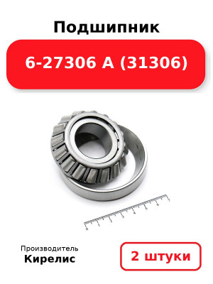 Подшипник 6-27306 А (31306). Комплект 2(шт.)