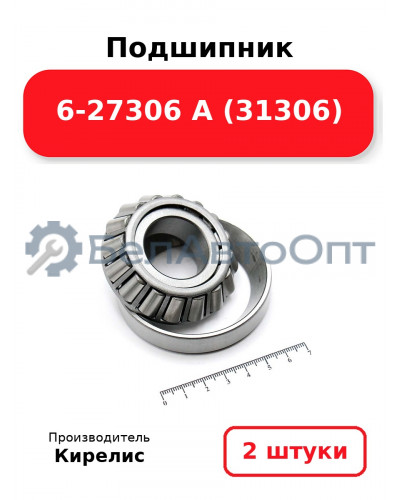Подшипник 6-27306 А (31306). Комплект 2(шт.)