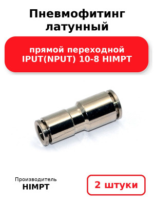 Пневмофитинг латунный прямой переходной IPUT(NPUT) 10-8 HIMPT. Комплект 2(шт.)