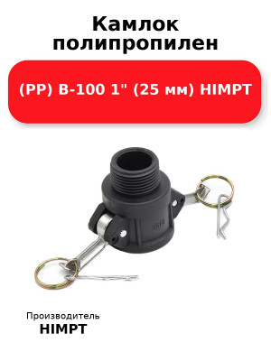 Камлок полипропилен (PP) B-100 1 (25 мм) HIMPT