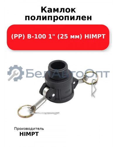 Камлок полипропилен (PP) B-100 1 (25 мм) HIMPT