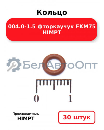 Кольцо 004.0-1.5 фторкаучук FKM75 HIMPT. Комплект 30(шт.)