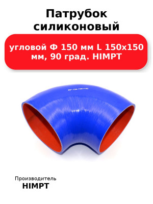 Патрубок силиконовый угловой Ф 150 мм L 150х150 мм, 90 град. HIMPT