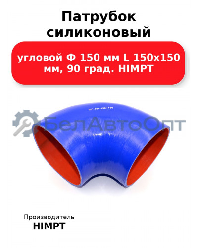 Патрубок силиконовый угловой Ф 150 мм L 150х150 мм, 90 град. HIMPT