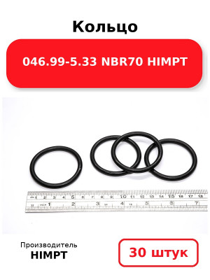 Кольцо 046.99-5.33 NBR70  HIMPT. Комплект 30(шт.)