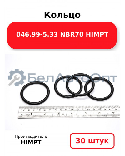 Кольцо 046.99-5.33 NBR70  HIMPT. Комплект 30(шт.)