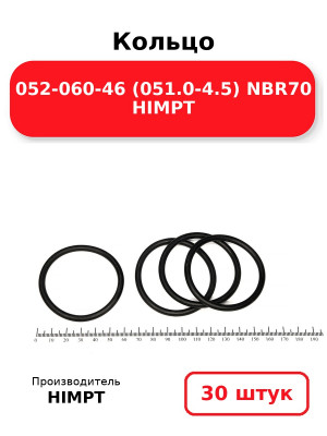 Кольцо 052-060-46 (051.0-4.5) NBR70 HIMPT. Комплект 30(шт.)