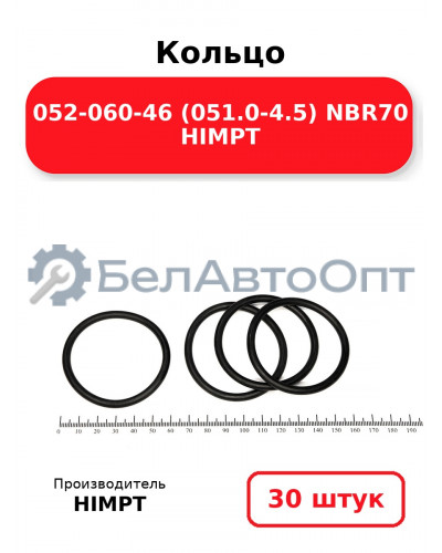 Кольцо 052-060-46 (051.0-4.5) NBR70 HIMPT. Комплект 30(шт.)