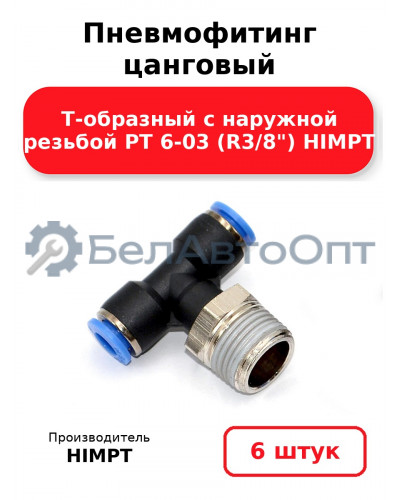 Пневмофитинг цанговый Т-образный с наружной резьбой PТ 6-03 (R3/8) HIMPT. Комплект 6(шт.)