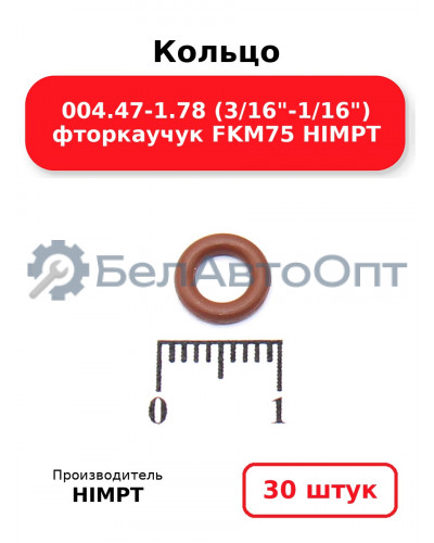 Кольцо 004.47-1.78 (3/16-1/16) фторкаучук FKM75 HIMPT. Комплект 30(шт.)