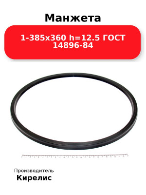 Манжета 1-385х360  h=12.5  ГОСТ 14896-84