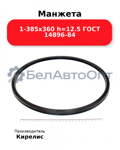 Манжета 1-385х360 h=12.5 ГОСТ 14896-84