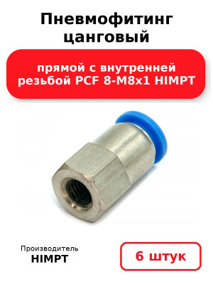 Пневмофитинг цанговый прямой с внутренней резьбой PCF 8-М8х1 HIMPT. Комплект 6(шт.)
