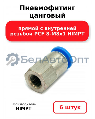 Пневмофитинг цанговый прямой с внутренней резьбой PCF 8-М8х1 HIMPT. Комплект 6(шт.)