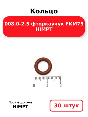 Кольцо 008.0-2.5 фторкаучук FKM75 HIMPT. Комплект 30(шт.)