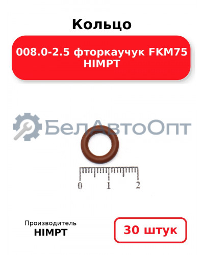 Кольцо 008.0-2.5 фторкаучук FKM75 HIMPT. Комплект 30(шт.)
