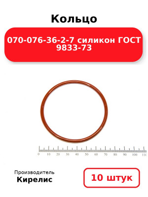Кольцо 070-076-36-2-7 силикон ГОСТ 9833-73. Комплект 10(шт.)