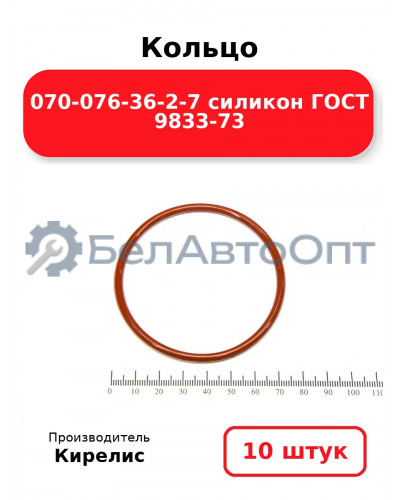 Кольцо 070-076-36-2-7 силикон ГОСТ 9833-73. Комплект 10(шт.)