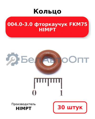 Кольцо 004.0-3.0 фторкаучук FKM75 HIMPT. Комплект 30(шт.)