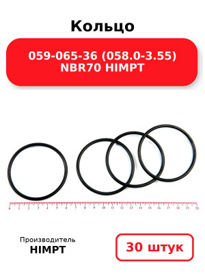 Кольцо 059-065-36 (058.0-3.55) NBR70 HIMPT. Комплект 30(шт.)